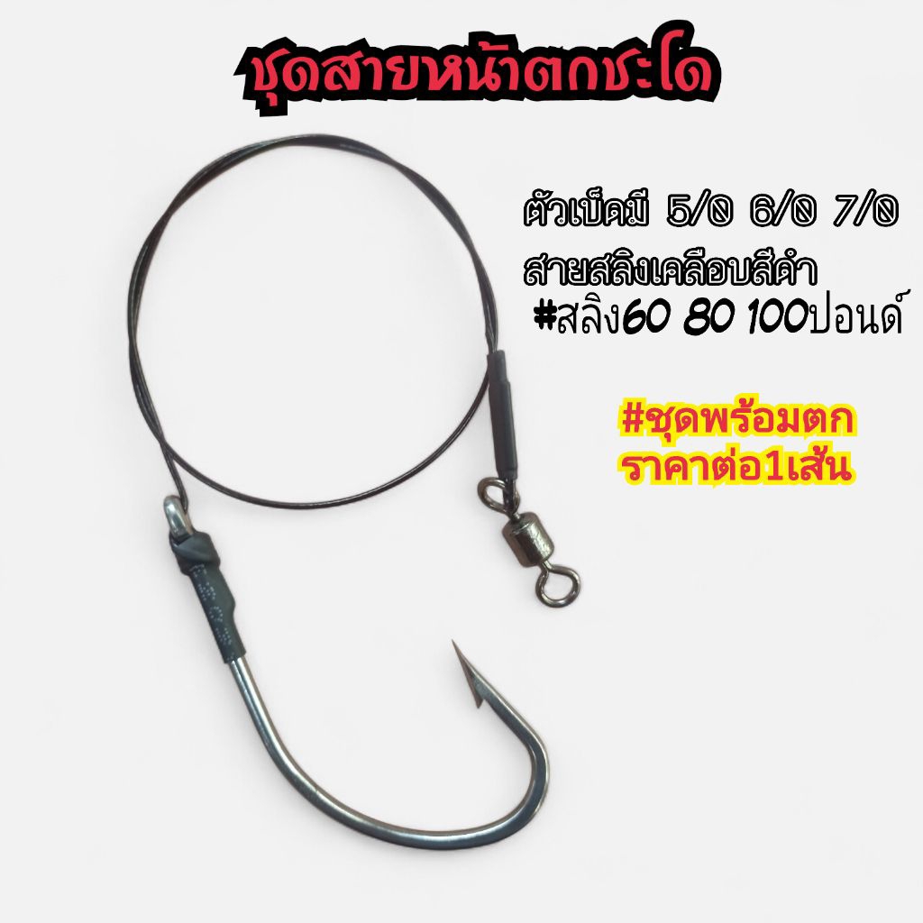 ชุดสายหน้าตกชะโด ด้วยอกไก่ ไส้ปลาทู ตะขอเบ็ด5/0 6/0 7/0 สายสลิงสีดำ ชุดพร้อมตก