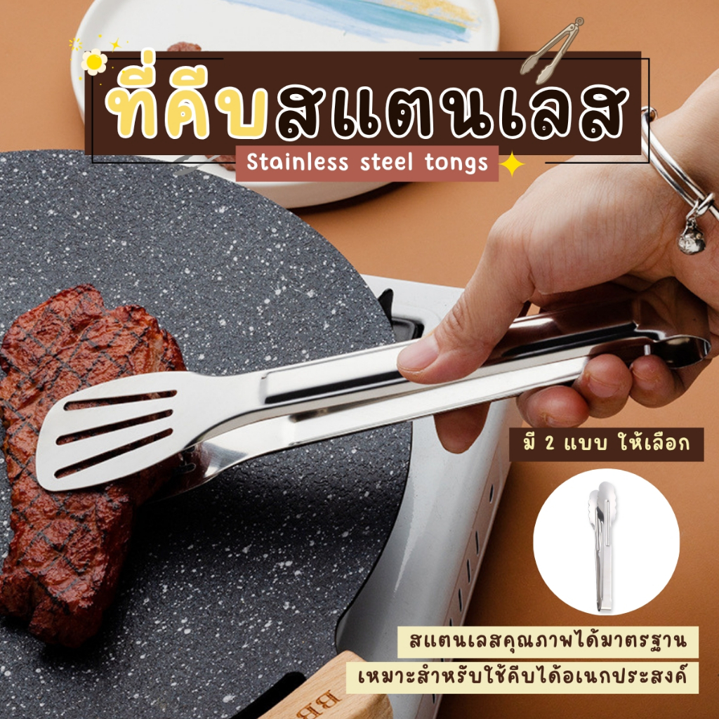 ที่คีบอาหารสแตนเลส ที่คีบอาหาร ไม้คีบอาหาร คีมคีบอาหาร ที่คีบน้ำแข็ง