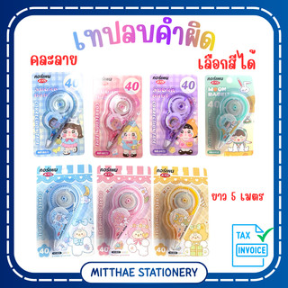 เทปลบคำผิด คอร์เพน KTS เลือกสีได้ 5 mm.x5m. (คละลาย) ลิควิดแบบแห้ง อุปกรณ์ลบคําผิด ลายการ์ตูน แฟนซี
