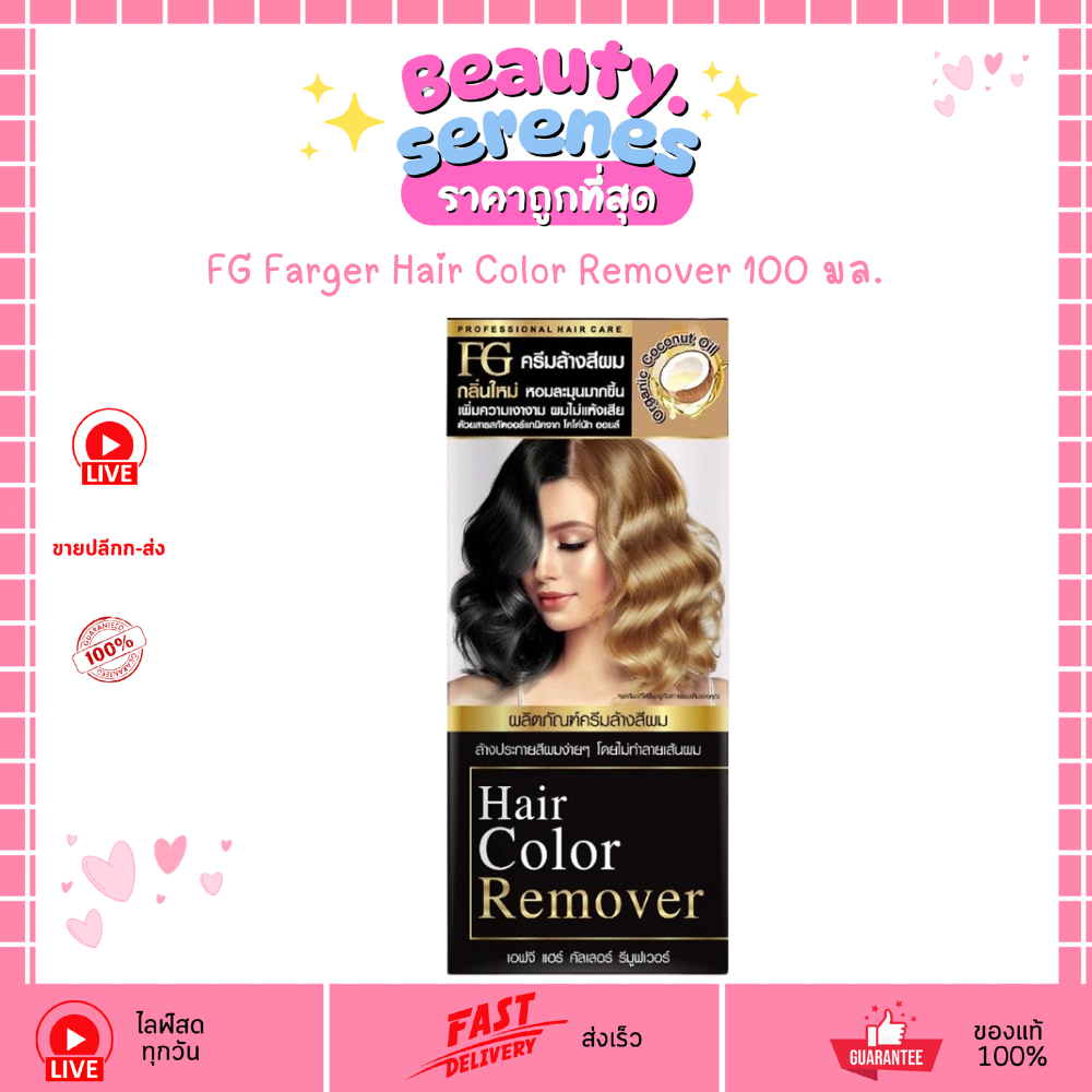 FG Farger Hair Color Remover (100ml) ครีมล้างสีผม ฟาเกอร์ ล้างสีผมฝังแน่น เปลี่ยนสีผมใหม่ไม่ต้องฟอก