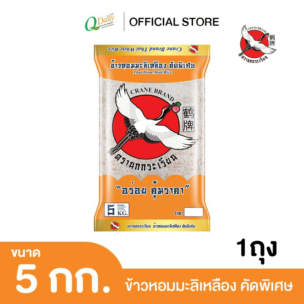นกกระเรียนส้ม ข้าวหอมมะลิเหลือง คัดพิเศษ ขนาด 5 กก.