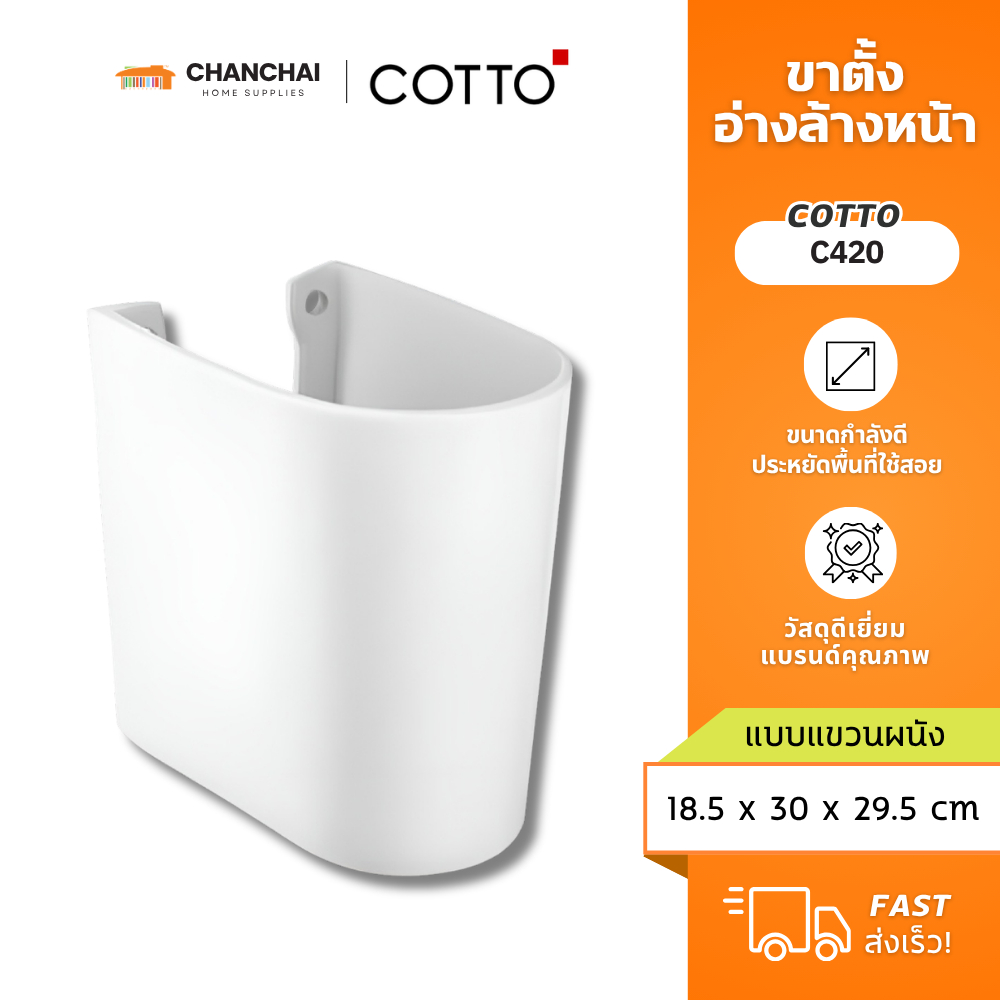 [🔥ส่งฟรี] COTTO ขาตั้งอ่างล้างหน้า  รุ่น C420 ขนาด 18.5 x 30 x 29.5 ซม. สีขาว