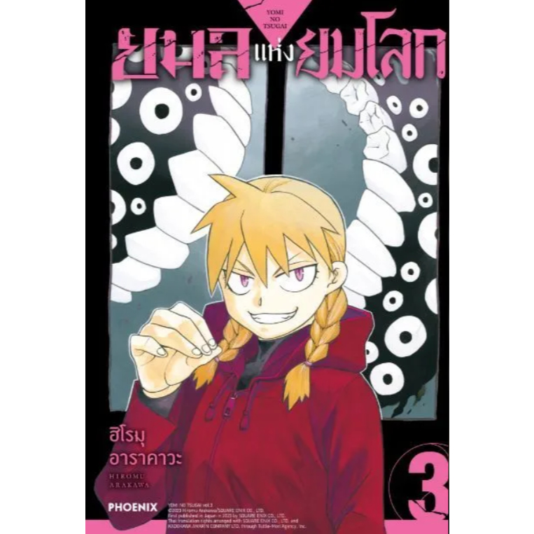 Phoenix Next หนังสือ (มังงะ) ยมลแห่งยมโลก (ฉบับปรับปรุงใหม่) เล่ม 3