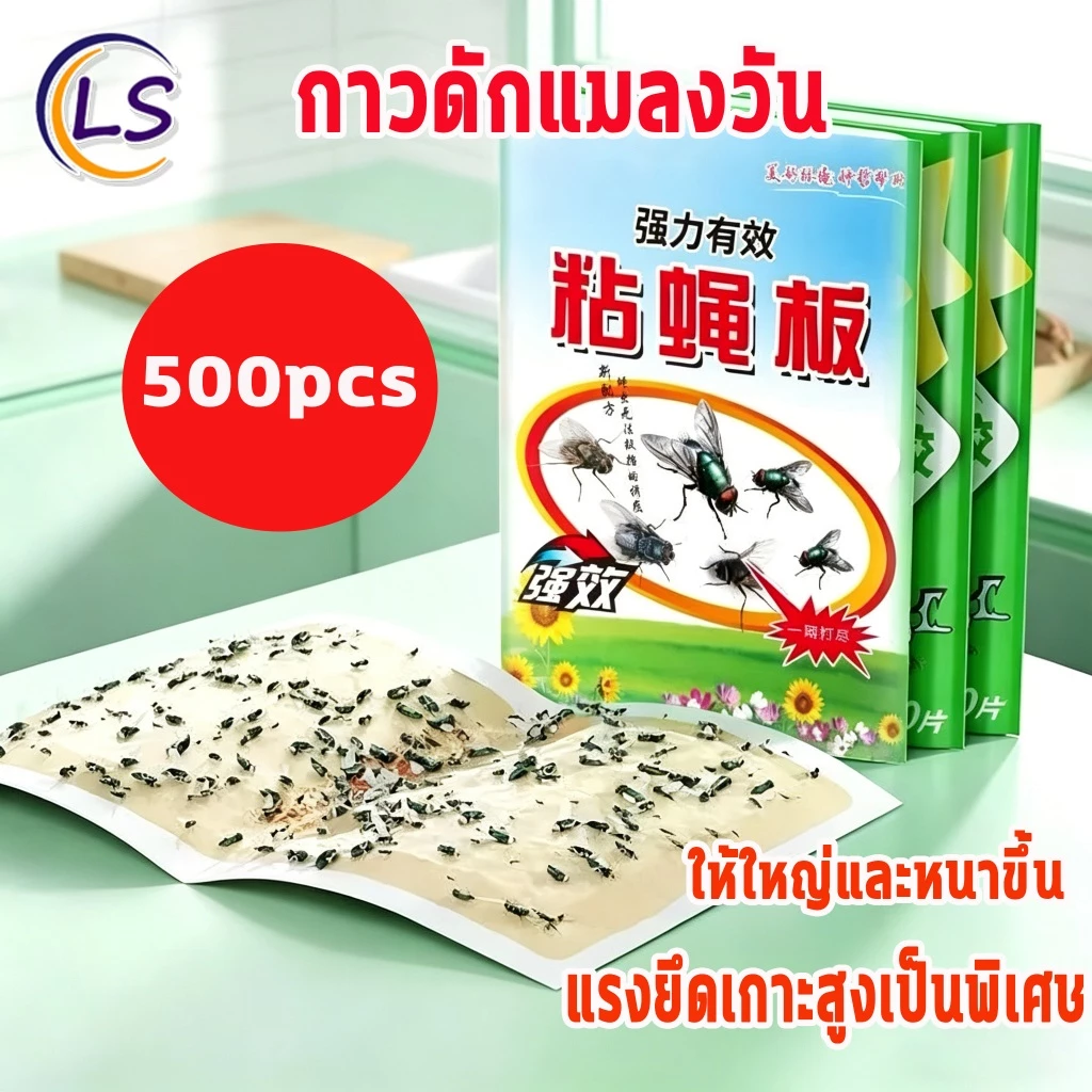 🔥💥กาวดักแมลงวัน 500แผ่น กาวเหนียวแน่นสุดๆ กาวดักแมลงวัน กที่ดักแมงวันแพ็คละ แท้100% แพ็คเกจอย่างดี