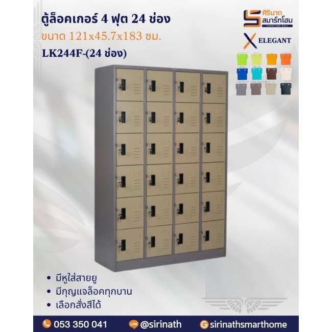ตู้ล็อคเกอร์ 4 ฟุต 24 ช่อง รุ่น LK244F-24 ช่อง