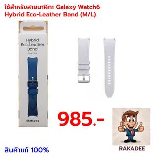 ใช้สำหรับสายนาฬิกา Galaxy Watch6 Hybrid Eco-Leather Band (S/M) (M/L)ตัวโชว์ ไม่มีกล่อง(ใช้ได้กับGalaxy 3 4 5 6 7 Serie)