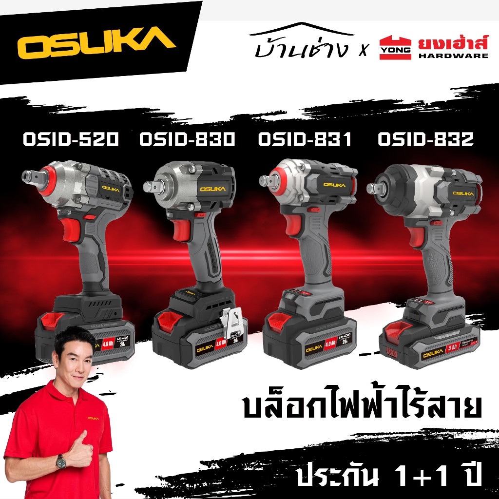 OSUKA บล็อกไฟฟ้า ไร้สาย OSID-520 LT520 OSID830 OSID831 OSID832 ประกัน1+1ปี