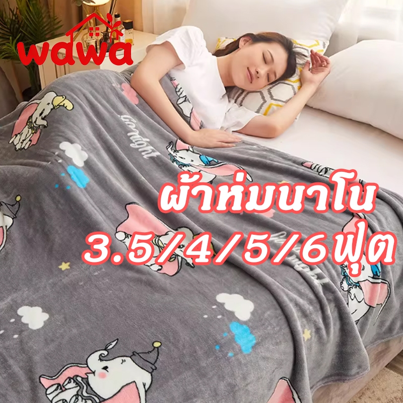 ผ้าห่มนาโนสีพื้น ขนาด3.5/5/6 ฟุต วัสดุหนาขึ้น ใหญ่พิเศษ ขนนุ่มละเอียด เย็บขอบแน่น ขนไม่หลุด