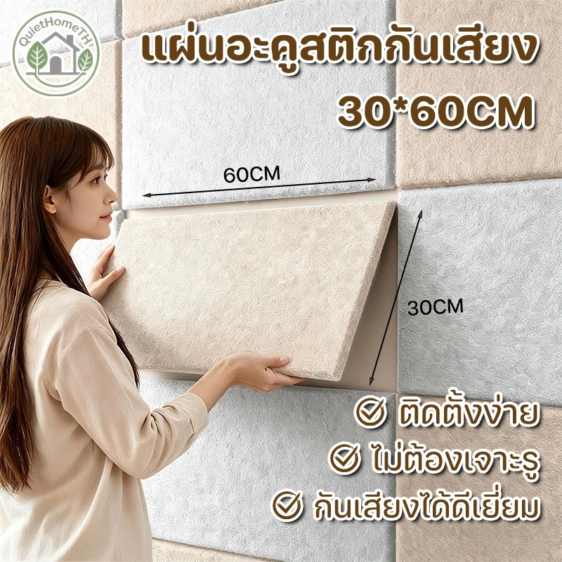 แผ่นอะคูสติกกันเสียง 30*60cm ดูดซับเสียงรบกวน ติดผนังด้วยตัวเอง หลายขนาด ใช้ในห้องอัดเสียง/ออฟฟิศ