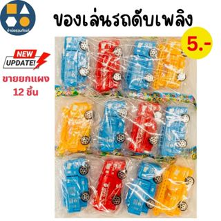 ขายยกแผง-รถมีลาน ของเล่นมีลาน คละแบบ มีหลากหลายให้เลือก (6-1…