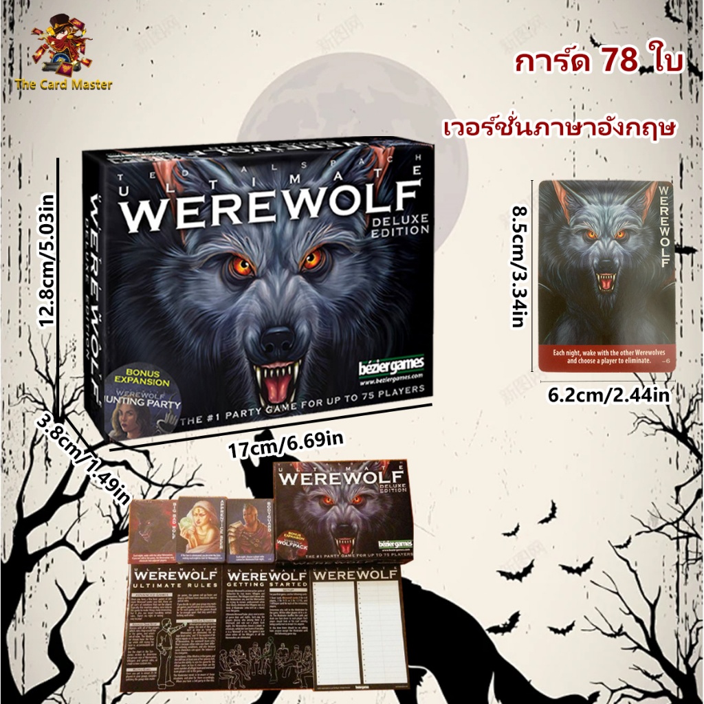 Ultimate Werewolf Deluxe Edition เกมล่าปริศนามนุษย์หมาป่า ฉบับภาษาอังกฤษ Board game บอร์ดเกม หนาพิเศษ กล่องกระดาษ