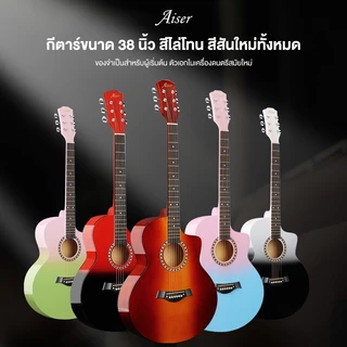 กีตาร์โปร่งขนาด 38 นิ้วนี้เหมาะสำหรับผู้เริ่มต้น ทนทาน พกพาสะดวก และมีให้เลือกหลายสี เป็นกีตาร์โปร่งคุณภาพสูง