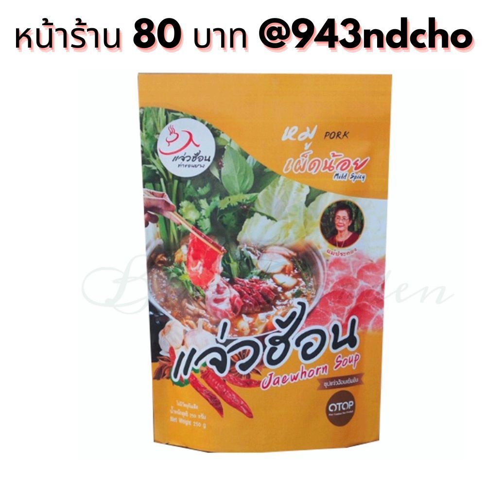 แจ่วฮ้อนท่าขอนยาง+น้ำจิ้มในซอง รสหมูเผ็ดน้อย แจ่วฮ้อน ขนาด 250 กรัม j3 หมูเผ็ดน้อย