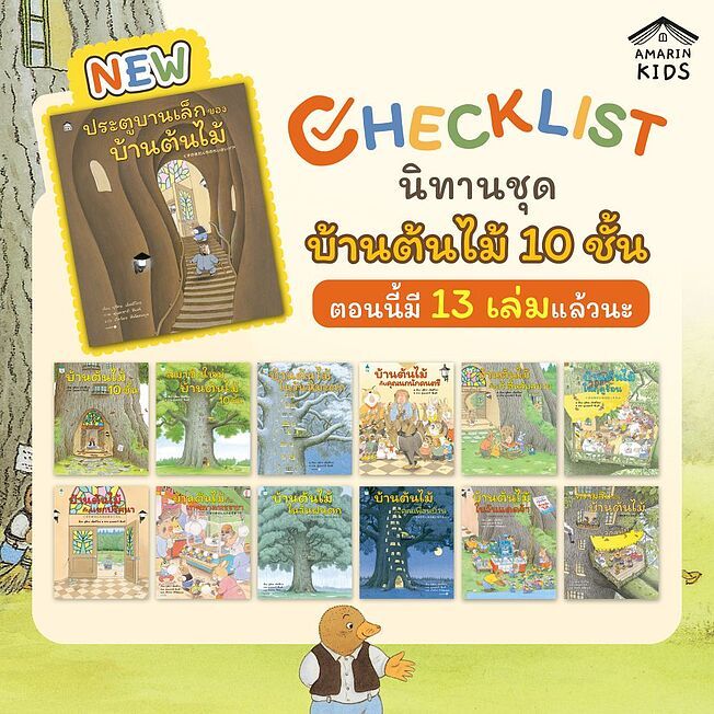 หนังสือ นิทาน บ้านต้นไม้ (ปกแข็ง) ผู้เขียน: บุชิกะ เอ็ตสึโกะ (Etsuko Bushika)  สำนักพิมพ์: Amarin Kids  หนังสือเด็ก