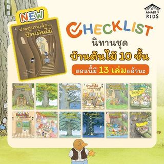 หนังสือ นิทาน บ้านต้นไม้ (ปกแข็ง) ผู้เขียน: บุชิกะ เอ็ตสึโกะ (Etsuko Bushika)  สำนักพิมพ์: Amarin Kids  หนังสือเด็ก