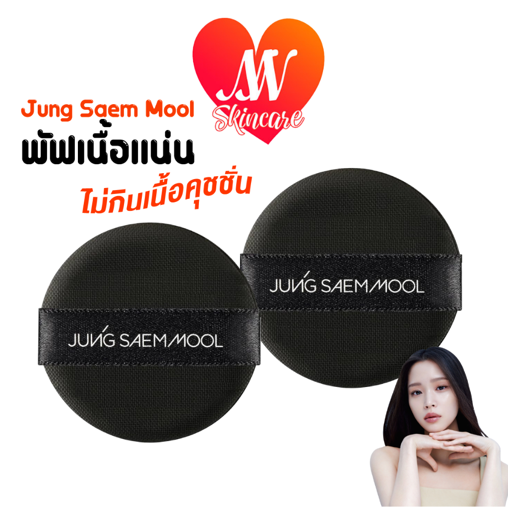 แท้✔ Jung Saem Mool CUSHION PUFF (1ซองมี2ชิ้น) พัฟเนื้อแน่น ไม่กินเนื้อเมคอัพ รองพื้น คุชชั่น JungSaemMool