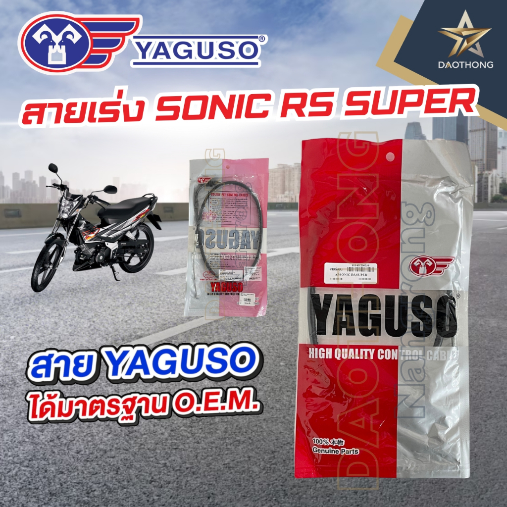 YAGUSO สายเร่งบน (สายคันเร่ง) SONIC RS, SONIC SUPER (xเส้น)