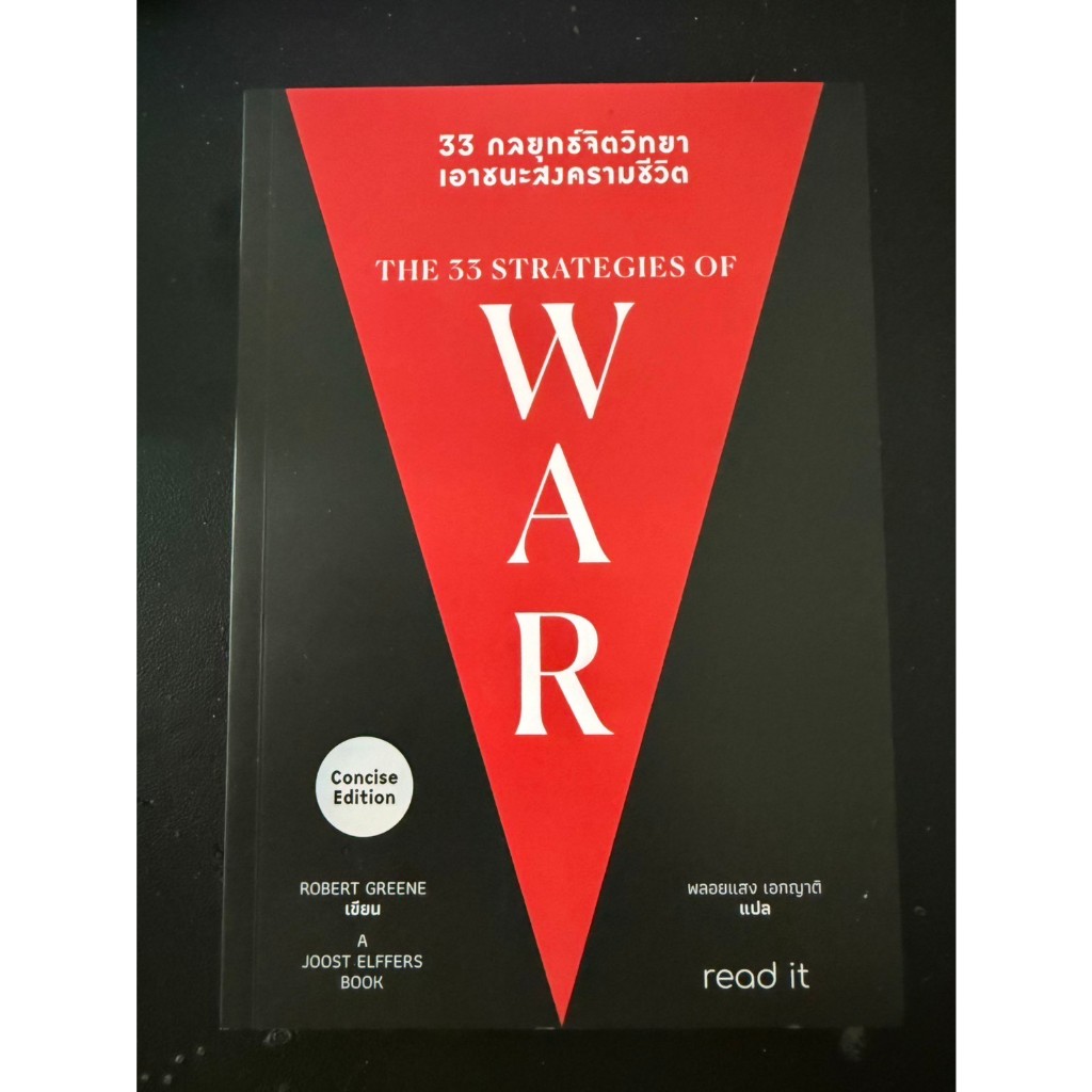 (สภาพ 98% ) 33 กลยุทธ์จิตวิทยา เอาชนะสงครามชีวิต "The Concise 33 Strategies of WAR"