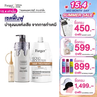 [แพ็คคู่สุดคุ้ม1+1]Farger Hair Treatment Set ฟาเกอร์ เซ็ททรี…