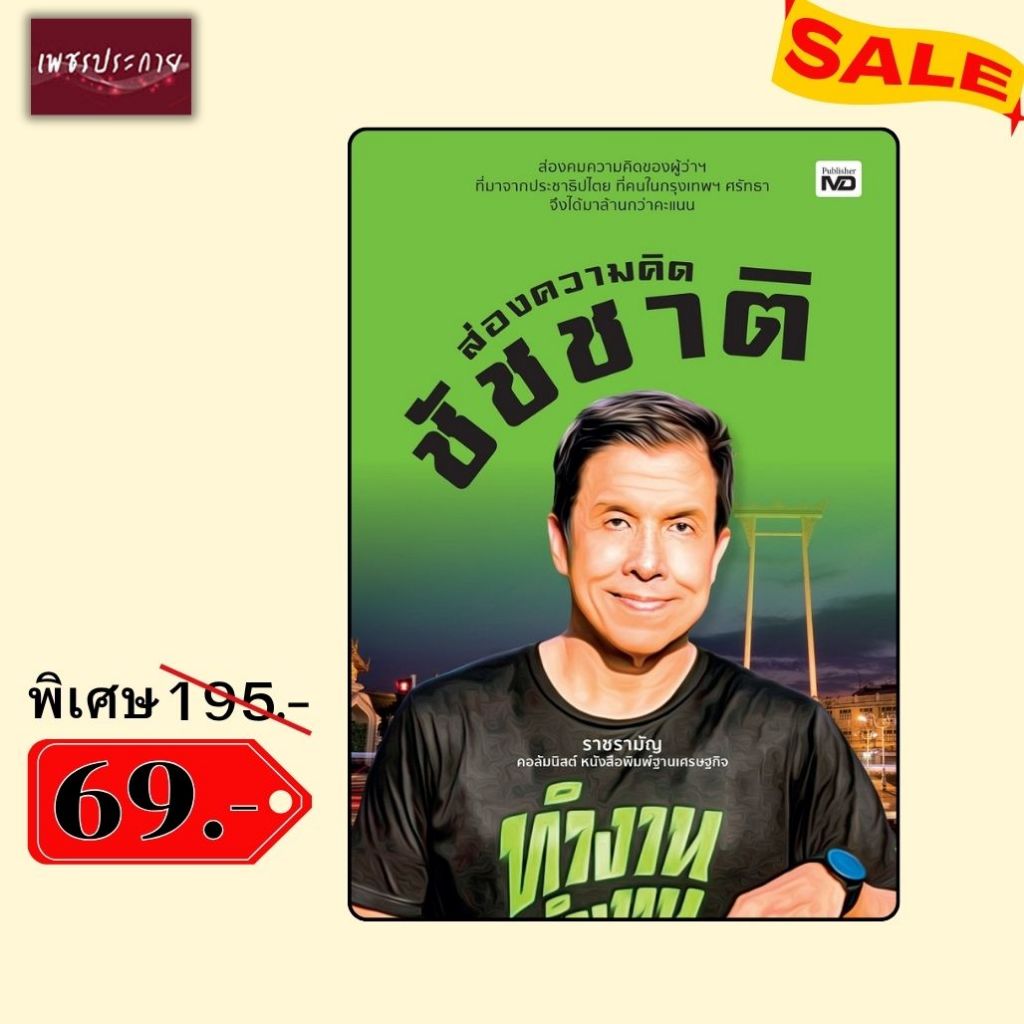 พิเศษ 69 บ.(จากปกติ 195 บ.)  ส่องความคิดชัชชาติ กทม. ผู้ว่าฯ มุมมอง การเมือง