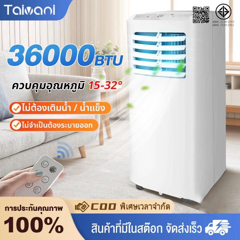 แอร์ 36000 btu แอร์พกพา แอร์ขนาดเล็ก เย็นเร็ว เสียงเบา เย็นเร็ว แอร์เคลื่อนที่ เย็น แอร์แบบเคลื่อนที่ air conditioner