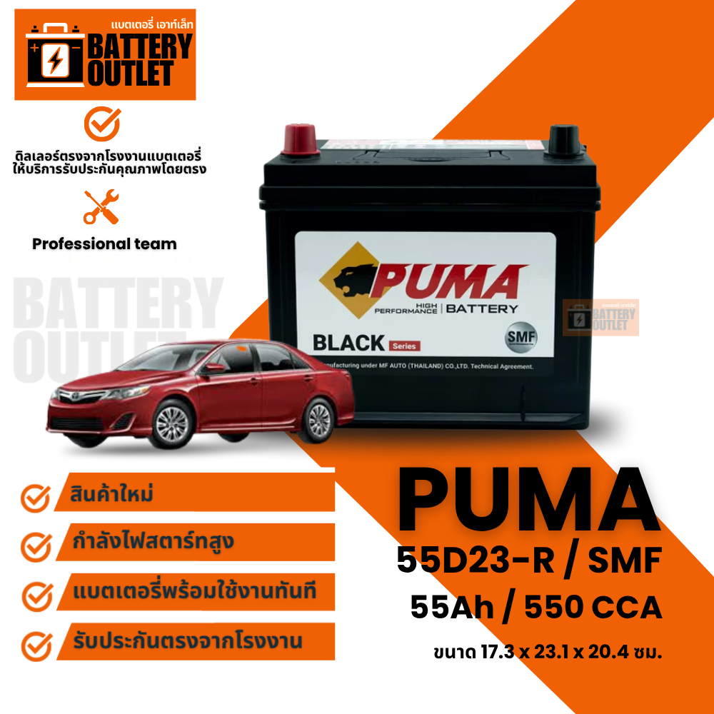 แบตเตอรี่ PUMA รุ่น 55D23R (ส่งด่วนได้รับสินค้าวันนี้) 12V 55AH (SMF) แบตเตอรี่แห้ง