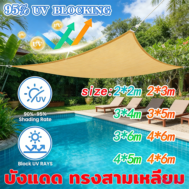 ผ้าบังแดด ผ้าใบบังแดด กรอง 95% UV บังแดด สี่เหลี่ยมผืนผ้า Sun Shade Sail ระเบียงกลางแจ้ง
