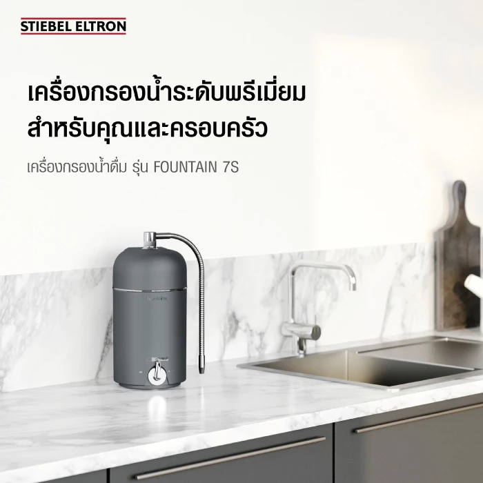STIEBEL ELTRON เครื่องกรองน้ำดื่ม รุ่น FOUNTAIN 7S ระบบ Ultrafiltration (UF) 7 ขั้นตอนใน 1 ไส้กรอง ติดตั้งง่าย thumbnail 3