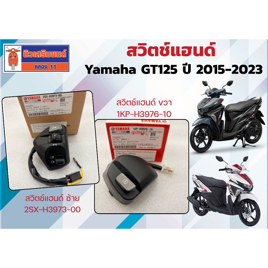 ฺสวิตช์แฮนด์ Yamaha GT125 ปี 2015-2023 ของแท้เบิกศูนย์