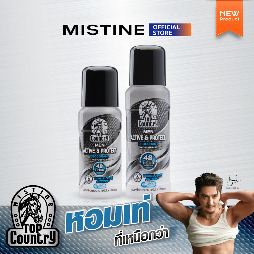 [NEW] MISTINE TOP COUNTRY ACTIVE & PROTECT ROLL ON โรลออนระงับเหงื่อและกลิ่นกาย