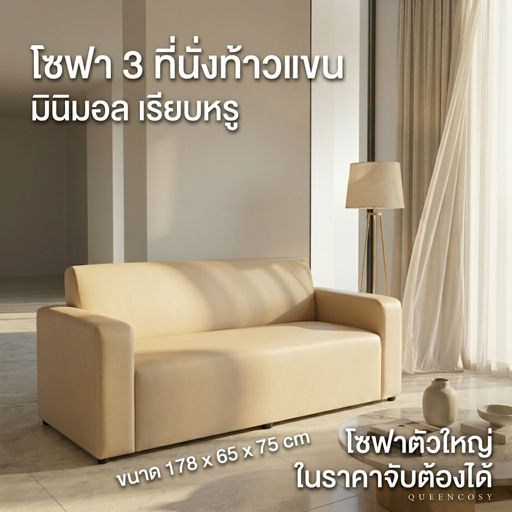 Queencosy โซฟา โซฟามินิมอล โซฟา 3 ที่นั่งท้าวแขน สไตล์มินิมอล (BS3) วัสดุโครงไม้แท้ รับประกันสินค้า