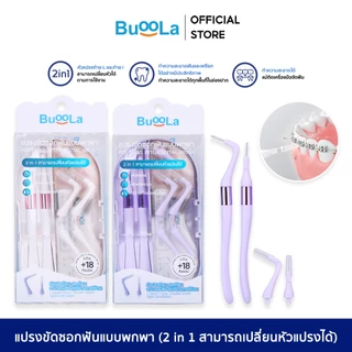 Buoola แปรงขัดซอกฟัน (แบบพกพา) ทำความสะอาดบริเวณซอกฟันได้อย่างทั่วถึง ขนแปรงนุ่มพิเศษ หัวแปรงยืดหยุ่น