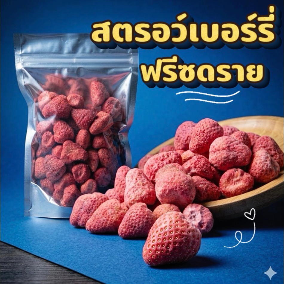 🍓 สตรอว์เบอร์รี่ฟรีซดรายเกรดพรีเมียม ลูกใหญ่เต็มคำ กรอบฟิน หอมหวานธรรมชาติ เคี้ยวเพลินทุกคำ มี 3 ขนาดให้เลือกทาน