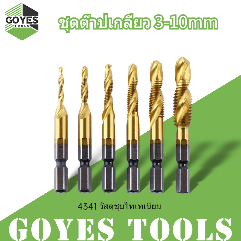 ชุดต๊าปเกลียว ชุบแข็ง ดอกเจาะในตัว แกนหกเหลี่ยม M3-M10 จำนวน 6 ชิ้น