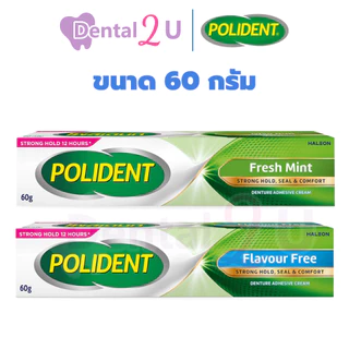 ลด50%ในไลฟ์ 🦷 Polident ครีมติดฟันปลอม 60 กรัม ไซส์ใหญ่ ลอตใหม่ ของแท้