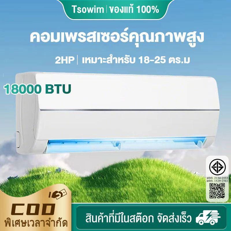 แอร์ ขนาด 9,000 - 18,000 BTU Fixed Speed เครื่องปรับอากาศติดผนังระบบ_non-install ไม่รวมค่าติดตั้ง