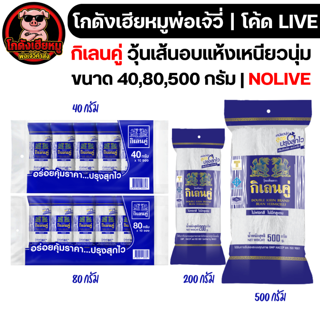 🔴LIVE40%100🔴 กิเลนคู่ วุ้นเส้นแห้ง