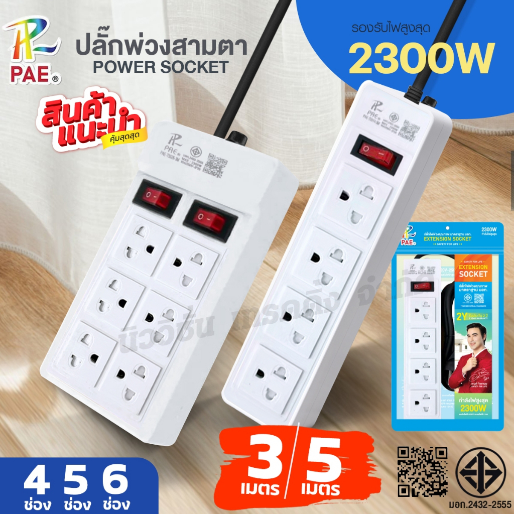 PAE ปลั๊กไฟ 2300W รางปลั๊ก 3ช่อง 4ช่อง 5ช่อง 6ช่อง ปลั๊กสามตา ความยาว 3เมตร 5เมตร พร้อมสวิตช์ปิด-เปิด มีมอก. รับประกัน