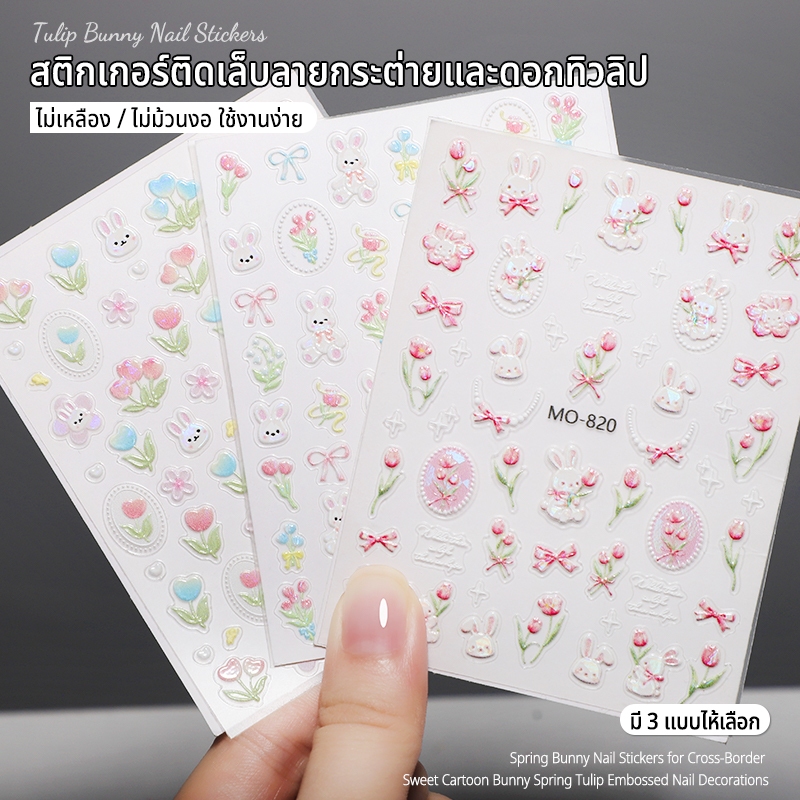 Nawoelite สติ๊กเกอร์น่ารัก ของแต่งเล็บ สติ๊กเกอร์ดอกไม้  สติ๊กเกอร์แต่งเล็บสวนดอกไม้ 🐰🌸 ลายดอกไม้กับกระต่ายน่าเอ็นดู
