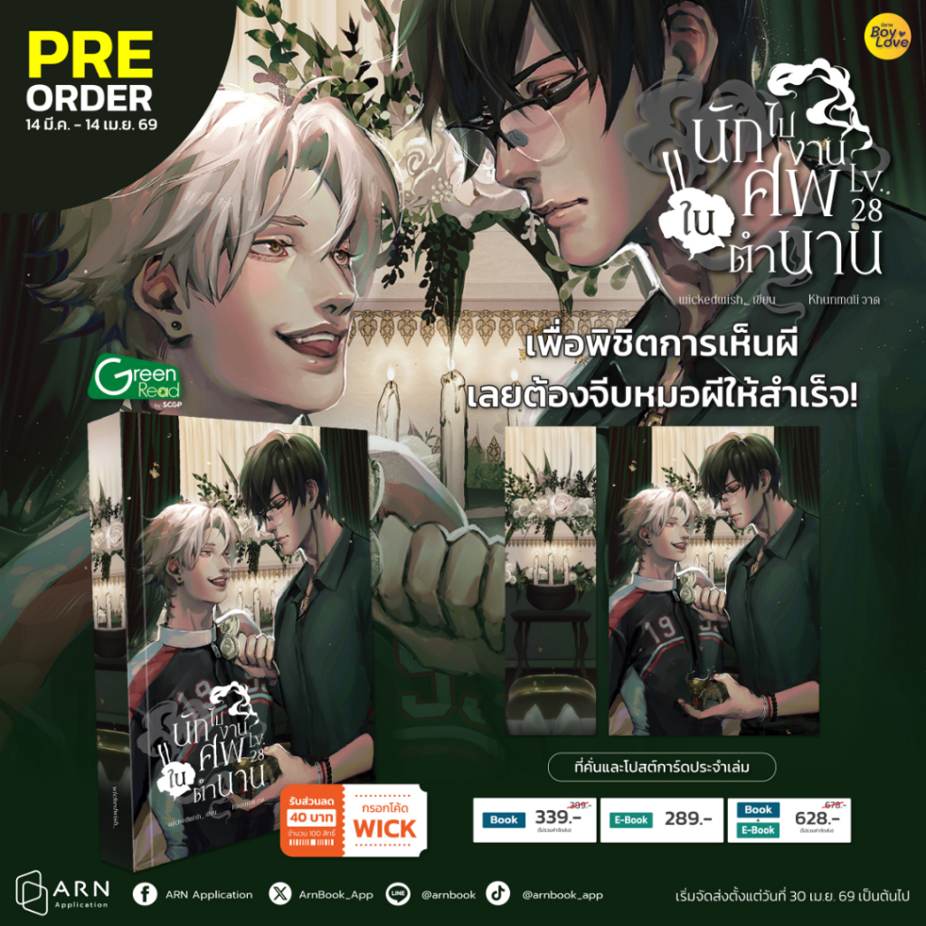 (พร้อมส่ง) นักไปงานศพในตำนาน - LV.28 | ARNBOOK
