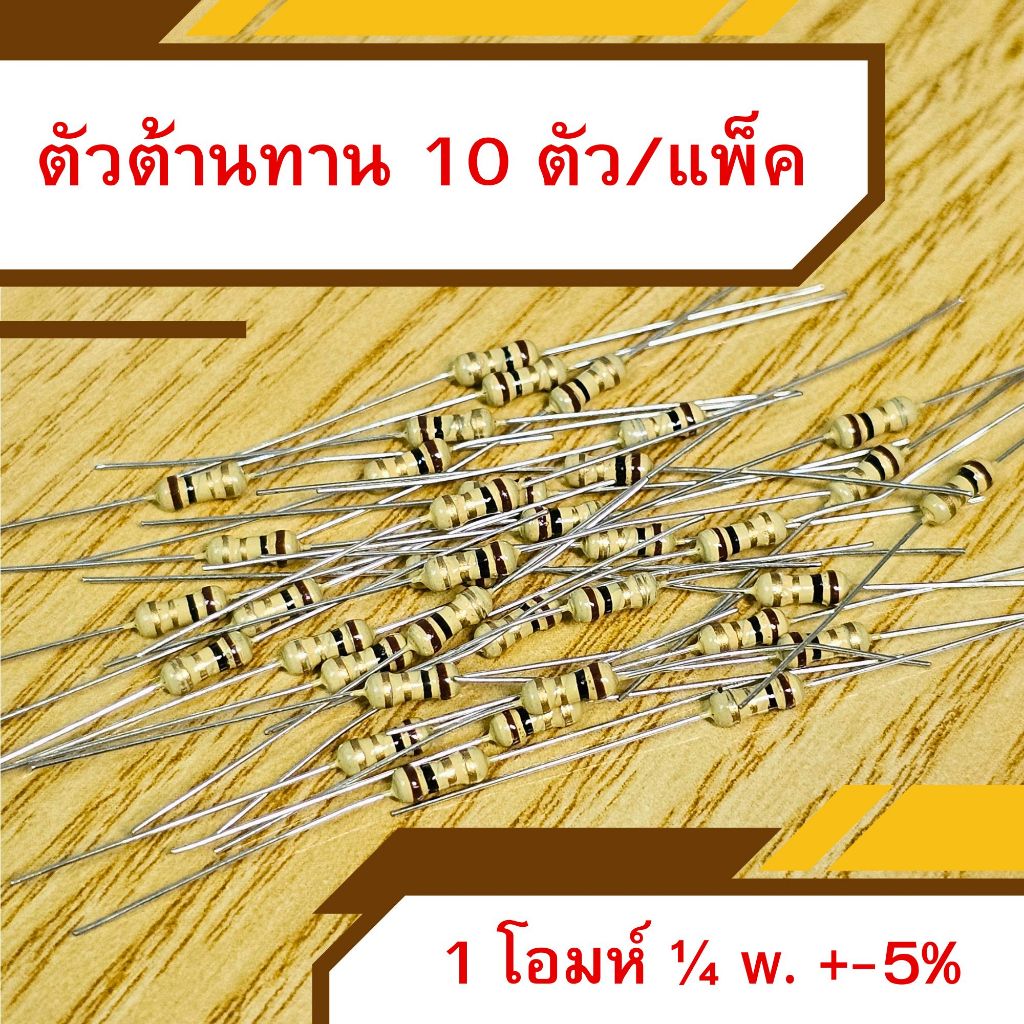 ตัวต้านทาน 1 โอมห์ 1/4 วัตต์ 5% จำนวน 10 ชิ้น/แพ็ค