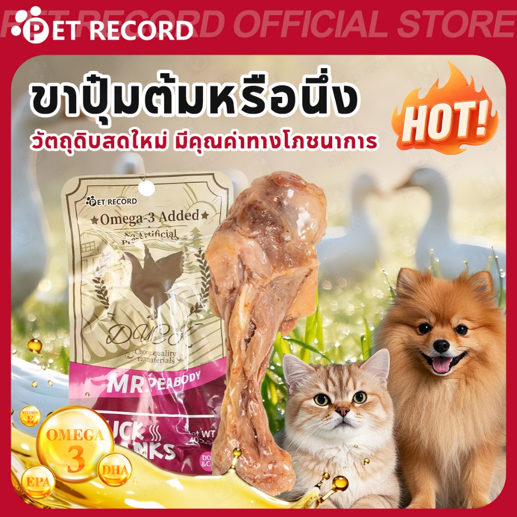 【PET RECORD】🔥 ขนมสุนัข ขาไก่นึ่ง 100% เนื้อแท้ 40g เสริมน้ำมันปลา บำรุงขน กินง่าย อร่อย