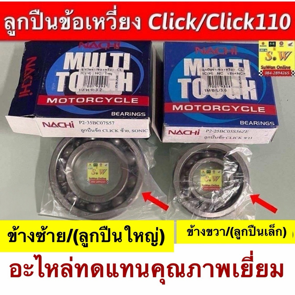 ลูกปืนข้อเหวี่ยง click,click110 รุ่นคาร์บู มีให้เลือกขวา/ซ้าย อะไหล่ทดแทน คุณภาพเยี่ยม