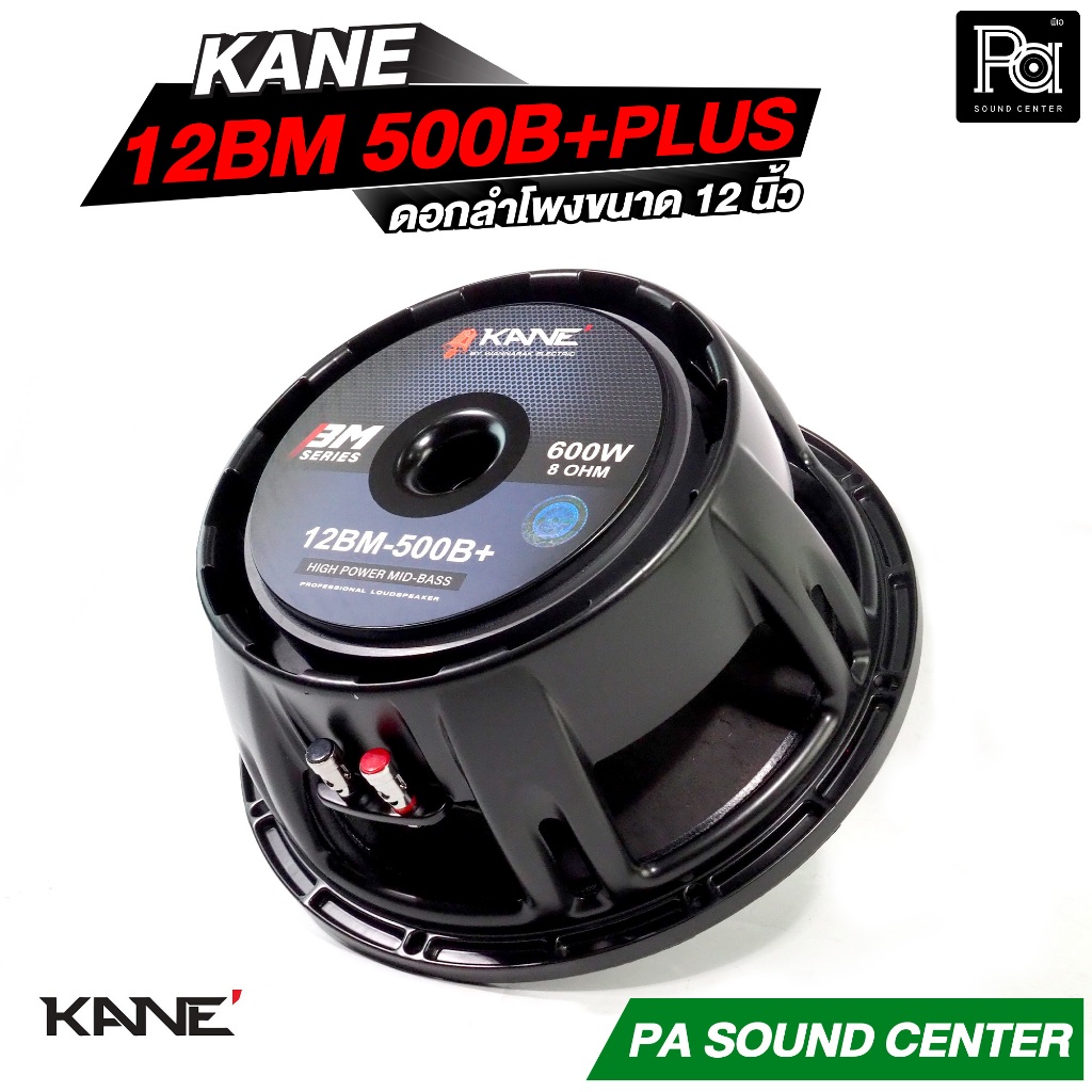 KANE 12BM500B + PLUS ดอกลำโพง 12 นิ้ว โครงหล่อ HIGH POWER MID BASS 600W. 8โอม วอยซ์ 3นิ้ว 12BM 500B+