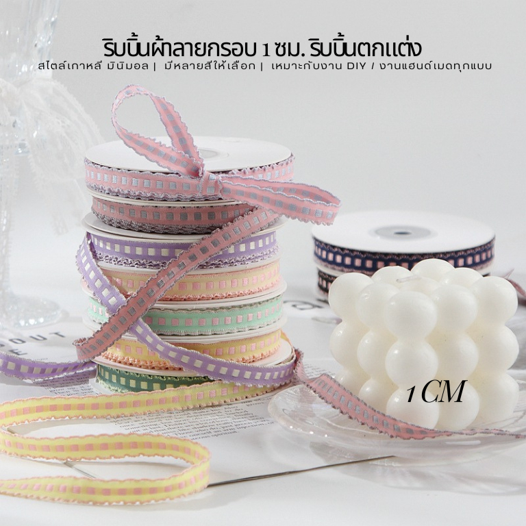 ริบบิ้นผ้าลายกรอบ ทำโบว์กิ๊บแพ็กของขวัญ  ริบบิ้นตกแต่ง DIY ลายน่ารักสไตล์เกาหลี  ขนาด 1 ซม. (E103)