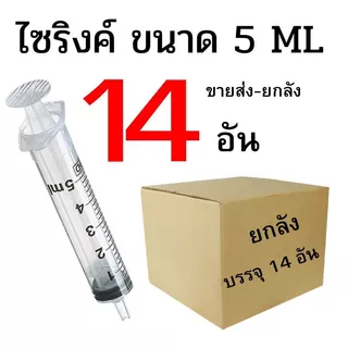 ไซริงค์ ดูดปุ๋ยยา ขนาด 5 ML ปลีก/ส่ง 1-45 อัน