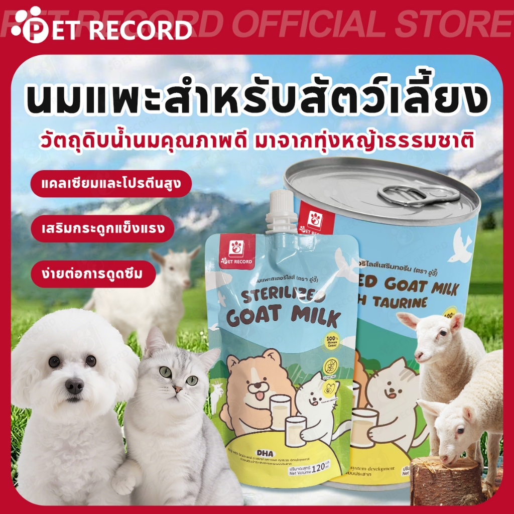 【PET RECORD】🔥 นมผงแพะสัตว์เลี้ยง 400g เสริมภูมิ ย่อยง่าย ลูกสุนัขลูกแมว กินได้ โตไว สุขภาพดี