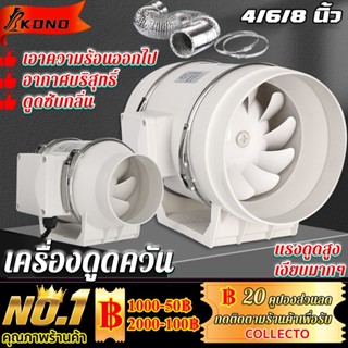 KONO เครื่องดูดควัน 4/6/8นิ้ว เครื่องดูดควันในครัว เสียงรบกว…