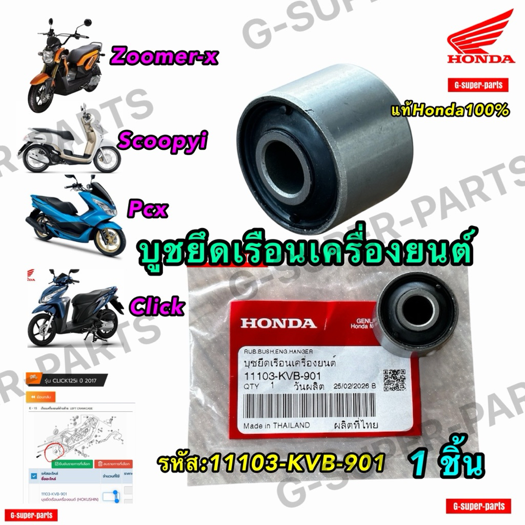 บูชยึดเรือนเครื่องยนต์-บูชแท่นเครื่อง Click, Scoopy, Pcx ,Zoomer-x แท้Honda100% รหัส:[11103-KVB-901]