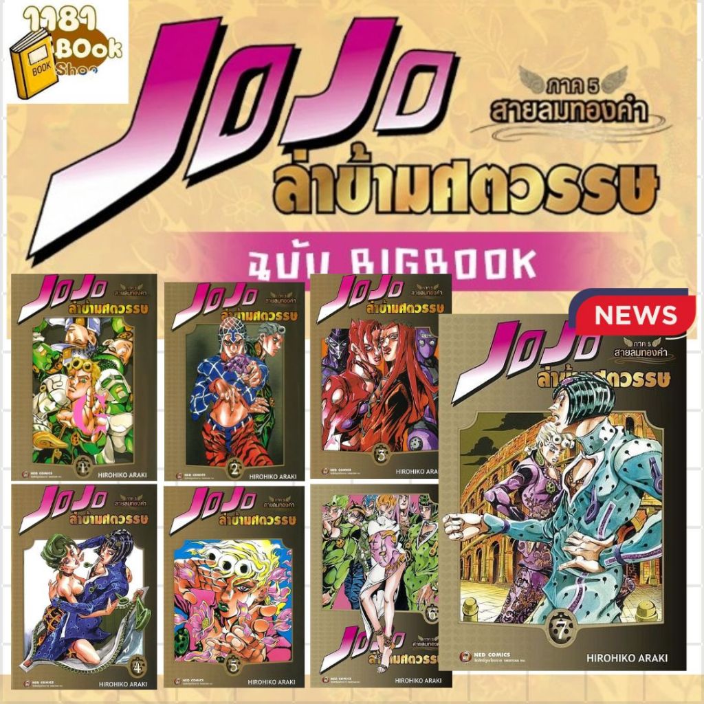 หนังสือ พร้อมส่ง JOJO ล่าข้ามศตวรรษ ภาค 5 สายลมทองคำ เล่ม 1-8